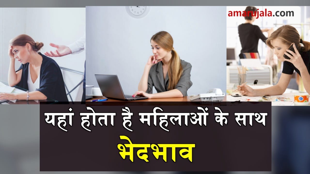 women faces more partiality in jobs