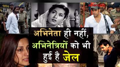 BOLLYWOOD ACTORS AND ACTRESSES WHO WENT JAIL SPECIAL STORY 