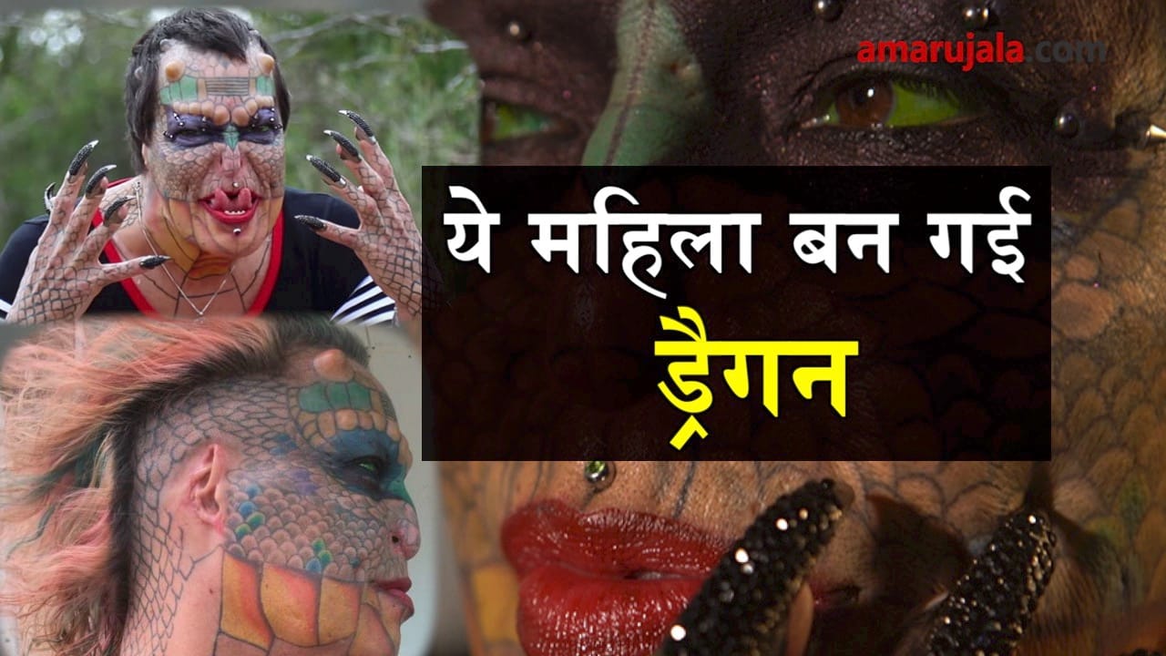 lady dragon who spent 36 lakhs to become a dragon