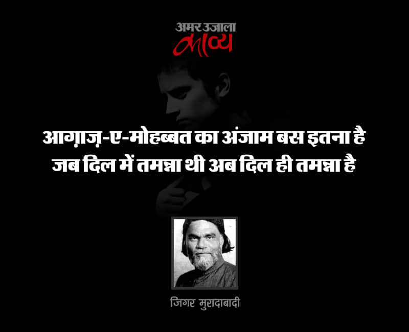 जिगर: अपनी रवायतों का एक ज़िंदादिल शायर
