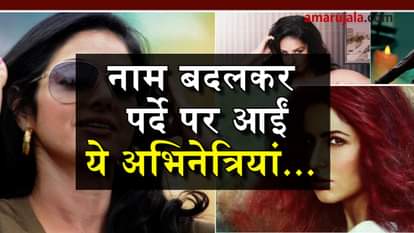 THESE BOLLYWOOD ACTRESSES CHANGED THEIR NAME 
