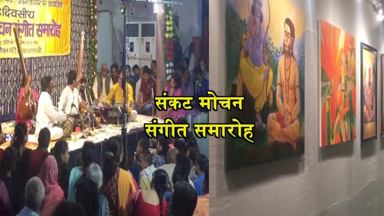 Varanasi: Sankatmochan music festival gives peace to the heart beyond religion, know - what is its meaning?
