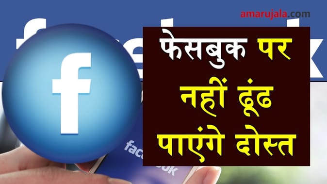 अब दोस्तों को फेसबुक पर खोजना और भी हुआ मुश्किल