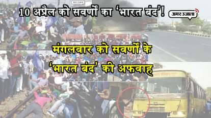 BHARAT BANDH CALLED BY SWARN SAMAJ 10 APRIL SC ST ACT FACEBOOK