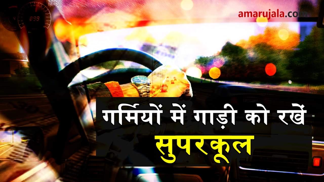 how to keep your car cool 