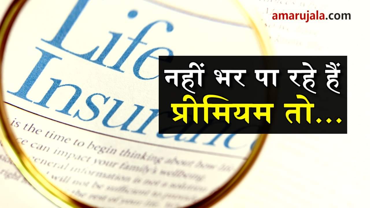 things to do if you are not able to pay policy premium