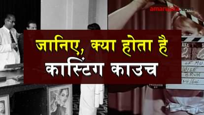 KNOW ABOUT CASTING COUCH SPECIAL STORY