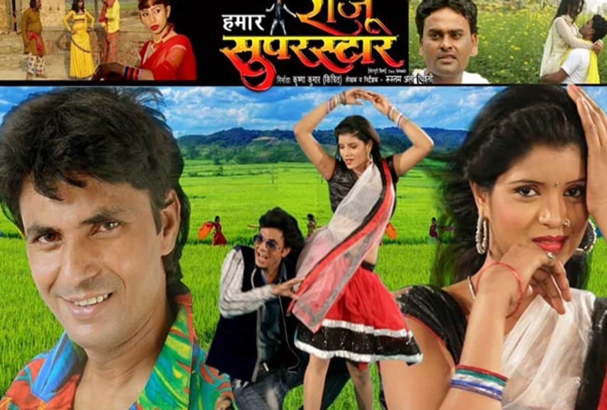 Raju Rasia starrer film Hamar Raju Superstar fist look released