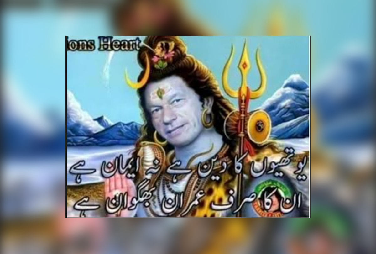 hindu sentiments hurt in Pakistan after imran khan face used in lord shiva picture 