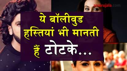 THESE BOLLYWOOD CELEBRITIES FOLLOW TOTKE SPECIAL STORY
