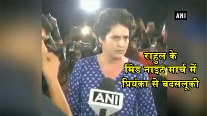 RAHUL GANDHI MIDNIGHT CANDLE MARCH MISBEHAVE WITH PRIYANKA GANDHI
