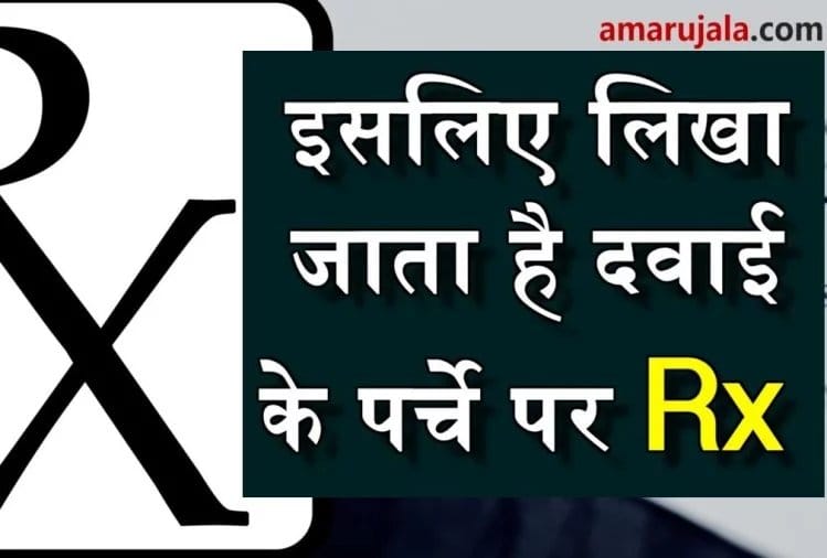 Do you know the meaning of Rx written on medicines