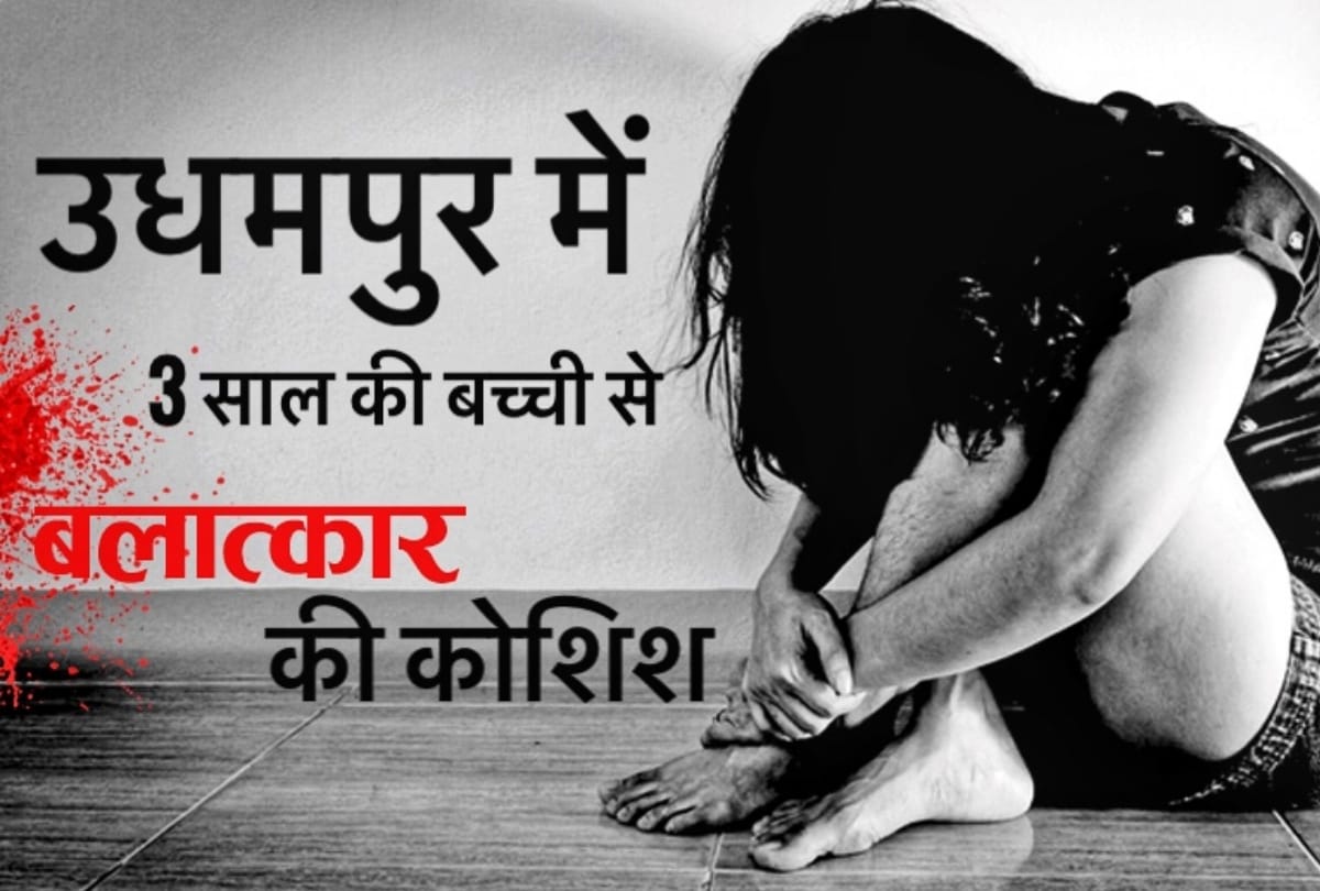 ATTEMP TO RAPE IN UDHAMPUR JAMMU KATHUA RAPE CASE