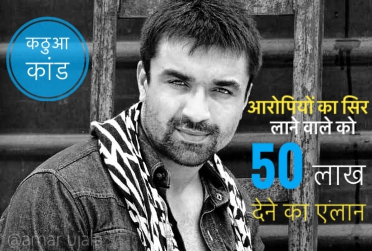 kathua rape case ajaz khan video rassana rape case 50 lacs prize j&k