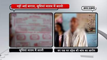 MARRIAGE HAPPINESS CHANGES INTO SORROW IN AURIYA OF UP