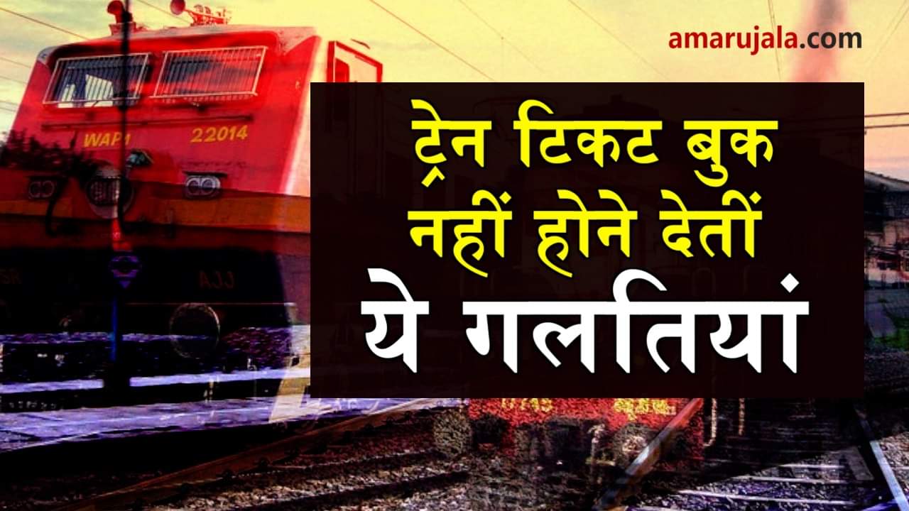 mistakes should avoid before booking tatkal tickets