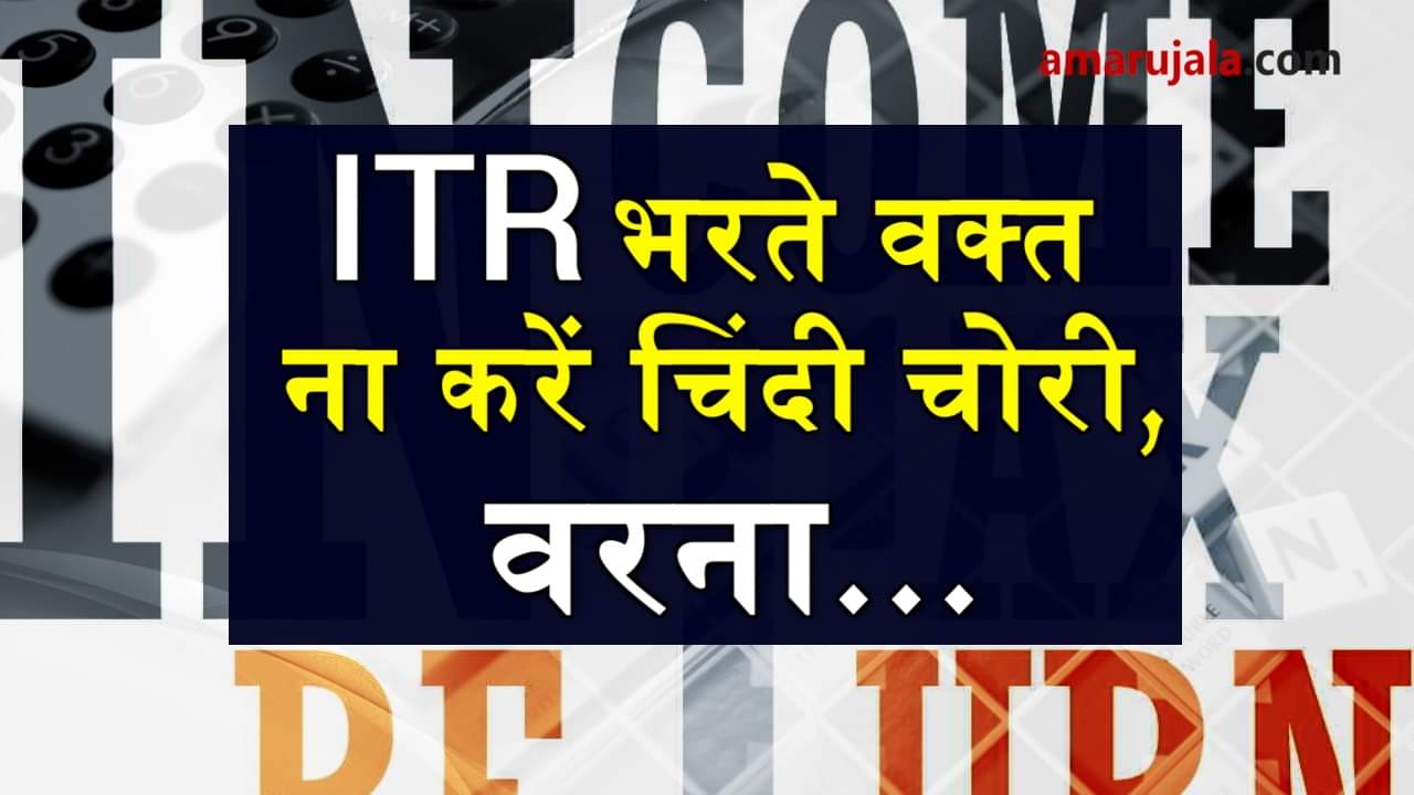 mistakes will not be allowed while ITR