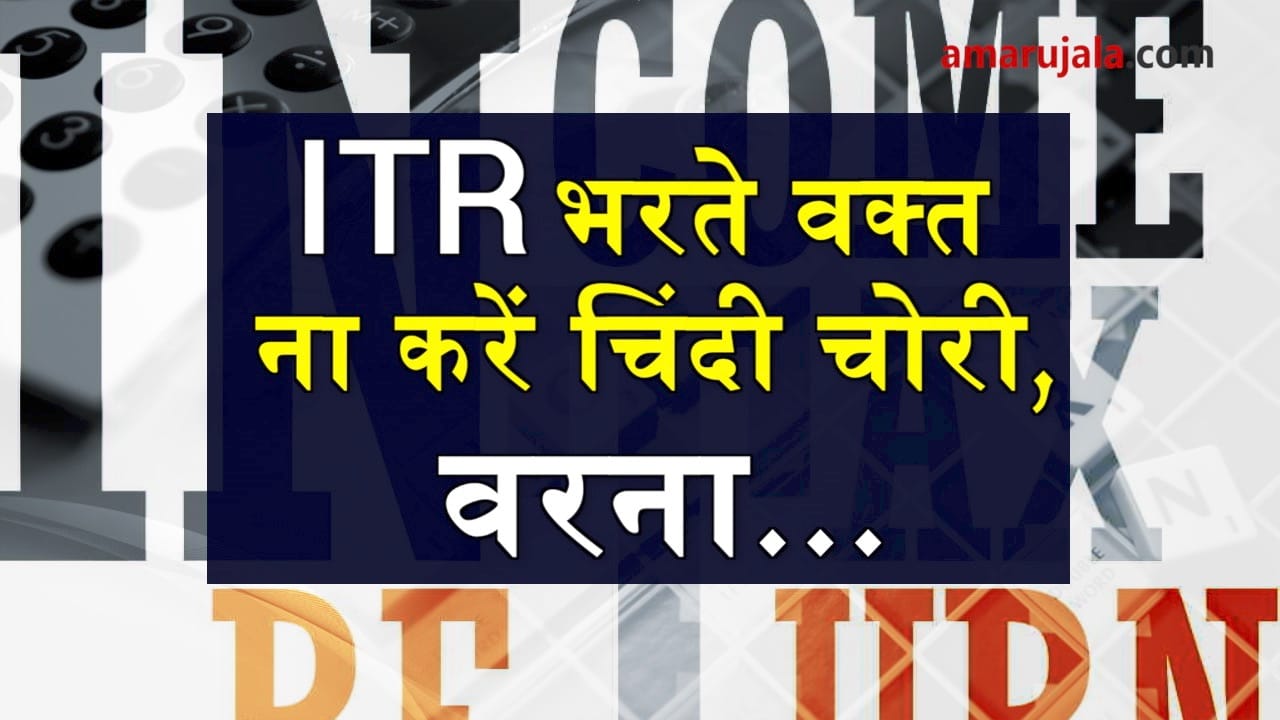 mistakes will not be allowed while ITR