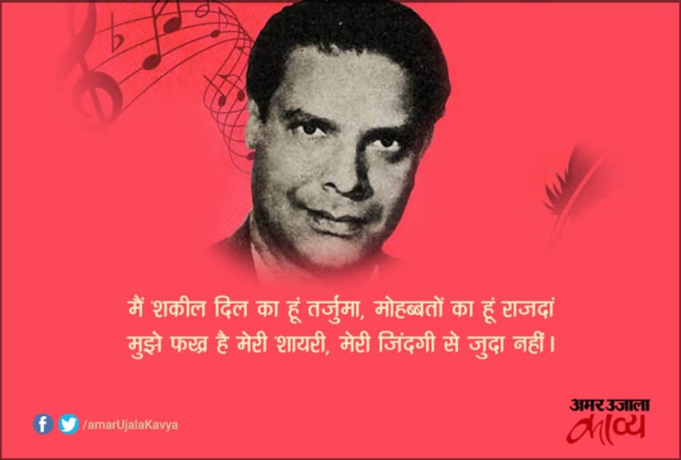 legendary lyricist Shakeel Badayuni death anniversary he wrote iconic songs for several hit films
