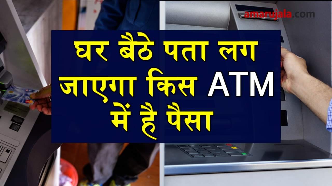 how to find which ATM has money