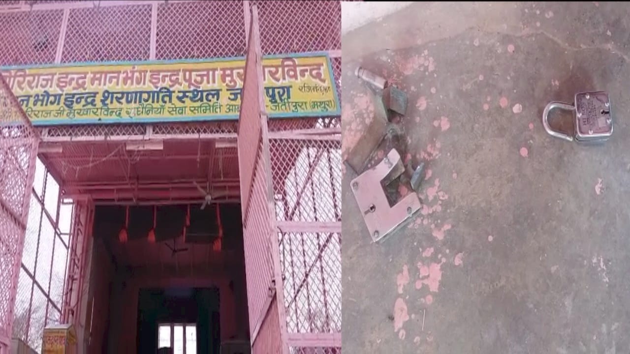मथुरा चोरी