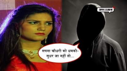 case against man who threaten sapna chaudhary