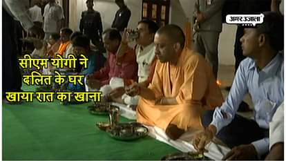 VIRAL VIDEO YOGI ADITYANATH DINNER AT DALIT HOUSE IN PRATAPGARH UTTAR PRADESH