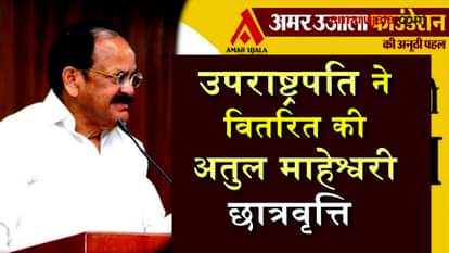 atul maheshwari scholarship 2017 distributed by president v naidu