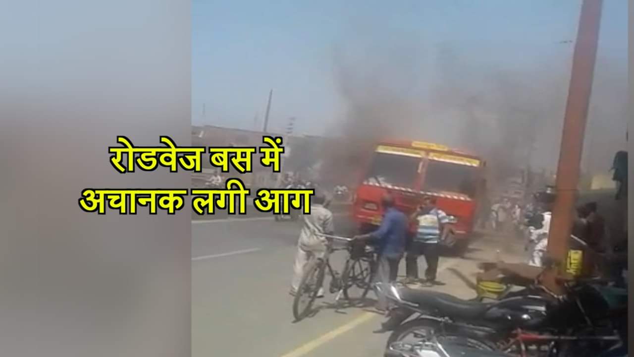 रोडवेड बस में आग