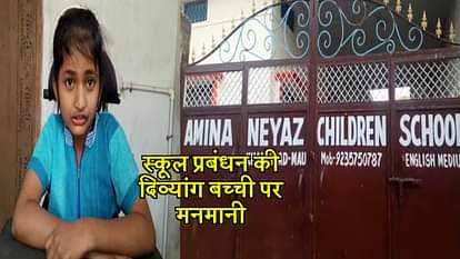 MAU SCHOOL DEBAR HANDICAPPED GIRL CHILD FROM ADMISSION BEING DIVYANG IN UTTAR PRADESH