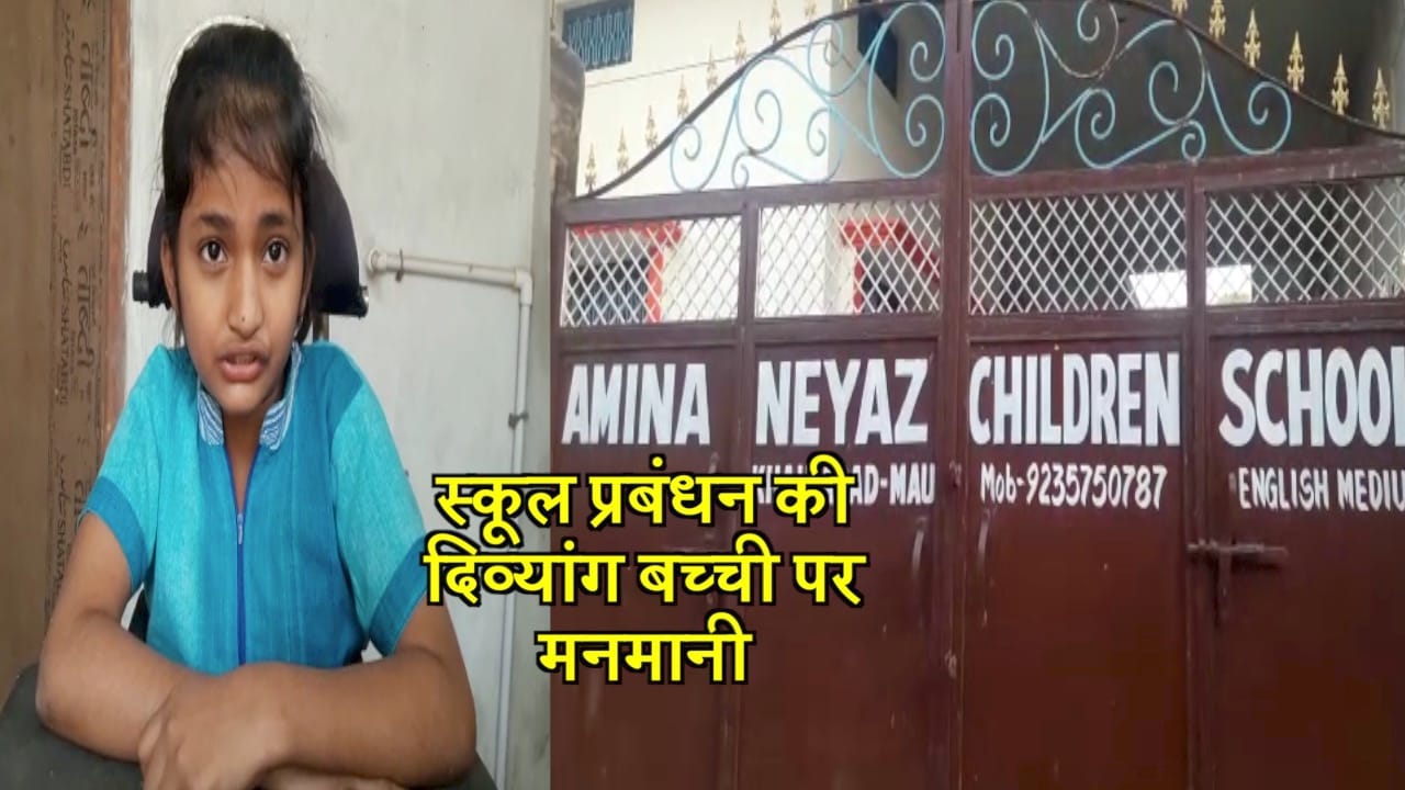दिव्यांग बच्ची