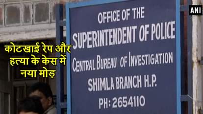 KOTHKAI MINOR RAPE MURDER CASE CBI PRESENT SUSPECT IN HIMACHAL PRADESH HIGH COURT