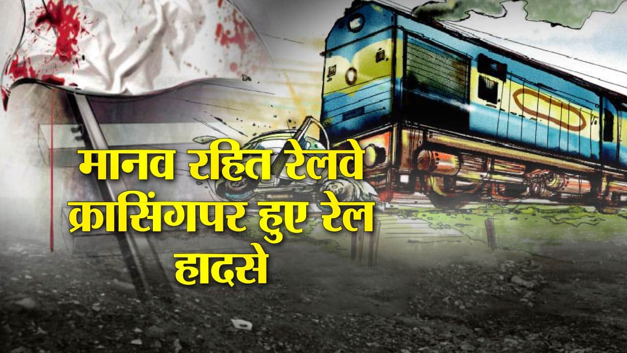 रेलवे क्रॉसिंग