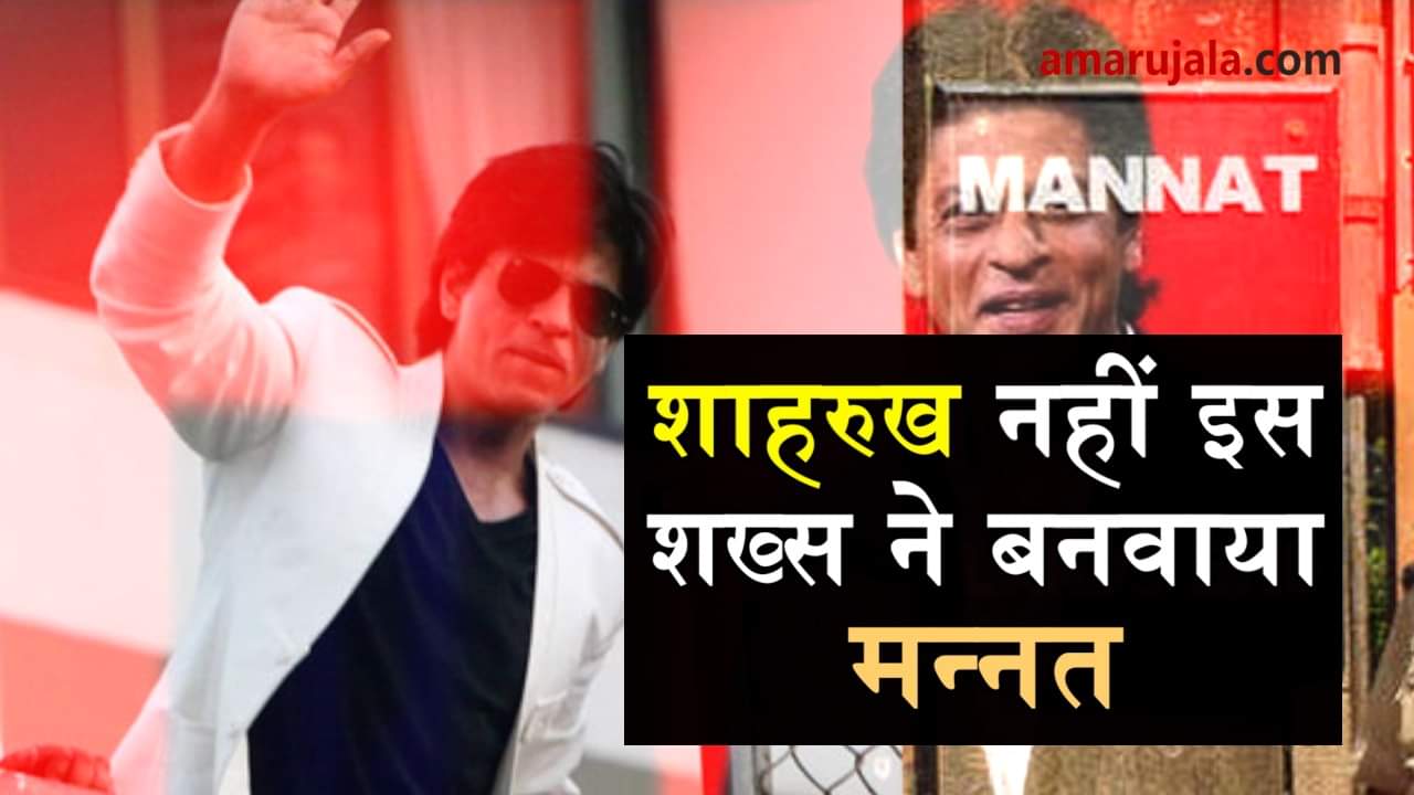 unknown facts about bollywood king shahrukh khan bungalow mannat 