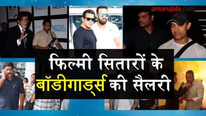 Salary of bollywood stars bodyguard