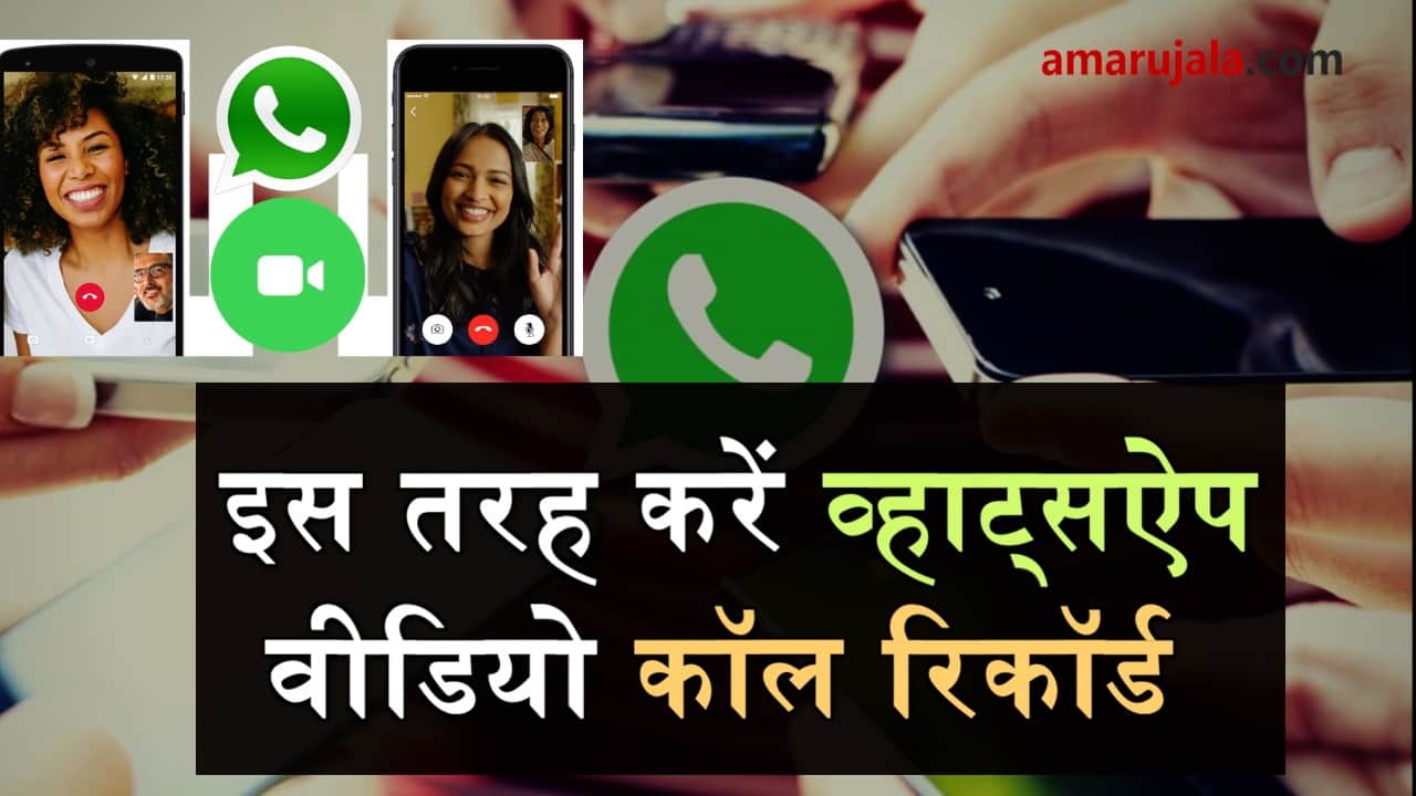  trick for whatsapp video call recording