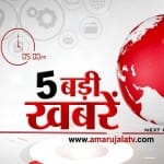 पांच बजे की खबरें