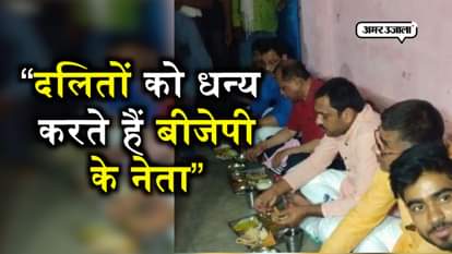 in Jhansi cabinet minister rajendra pratap says bjp leaders go to the dalits house and bless them 