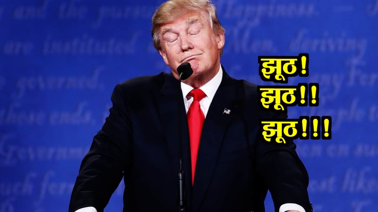 डोनाल्ड ट्रंप के झूठ