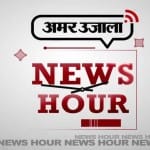 5 बजे शाम न्यूज आवर