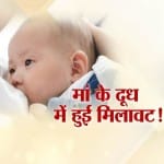मां का दूध