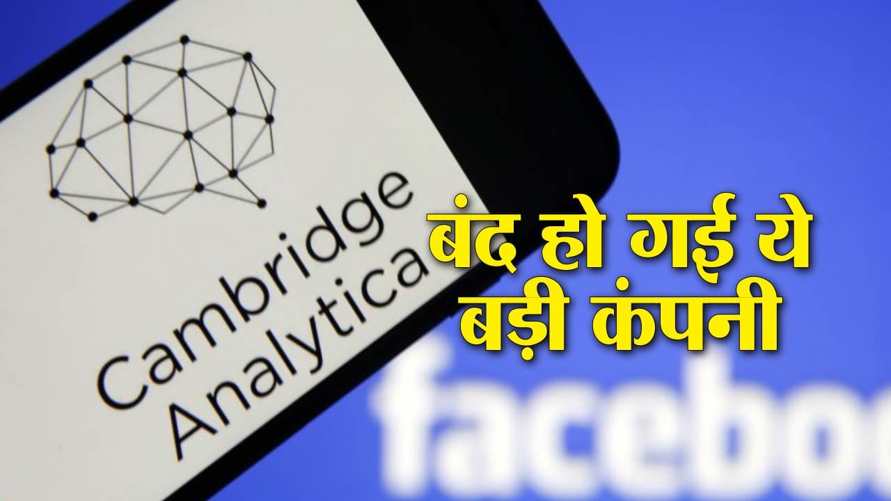कैम्ब्रिज एनालिटिका 
