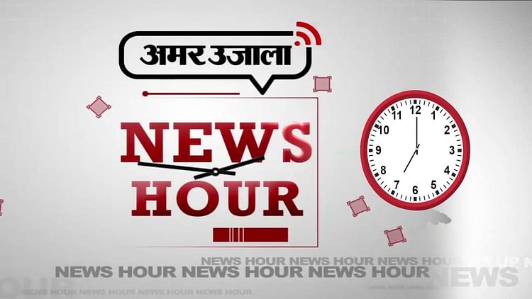 National News Bulletin News Hour On Amar Ujala Tv, News Hour 11 May - Amar Ujala Hindi News Live - Video:सुबह की चाय के साथ देखिए सुबह की बड़ी खबरें