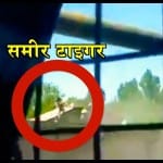 समीर टाइगर के एनकाउंटर का वीडियो