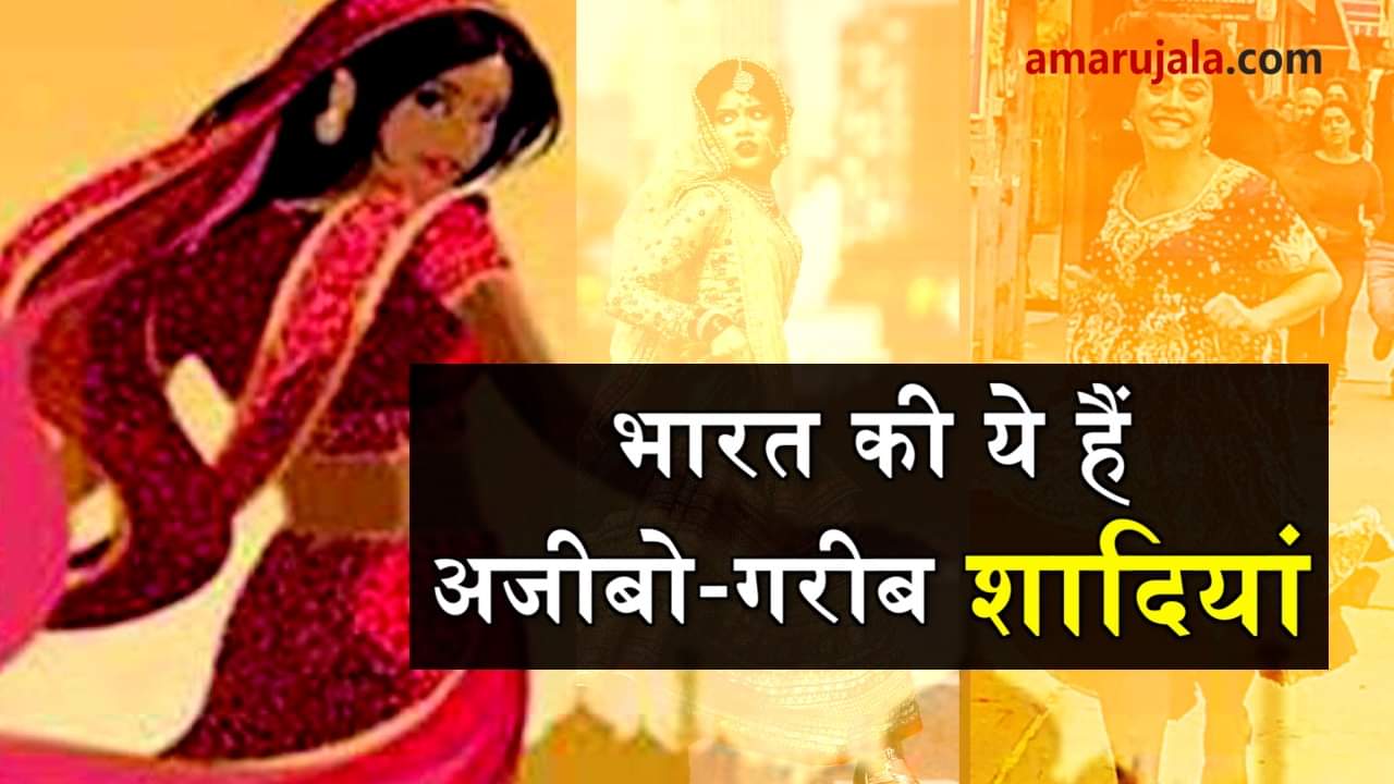 weird marriages in India