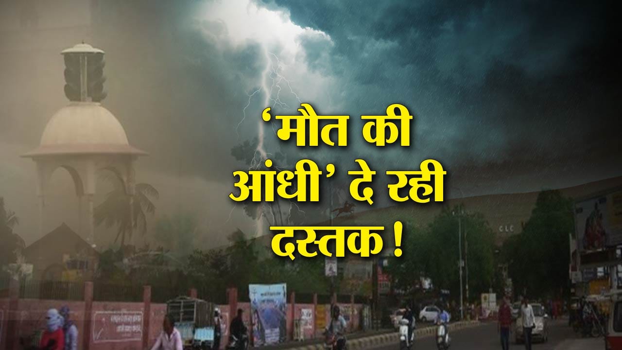 आंधी-तूफान