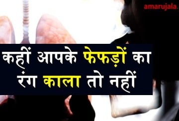 Viral Video Of Damaged Lungs - Amar Ujala Hindi News Live - इस ...