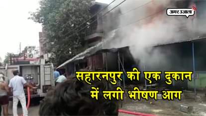 SHOP CATCHES FIRE IN SAHARANPUR, NO CASUALITIES FOUND