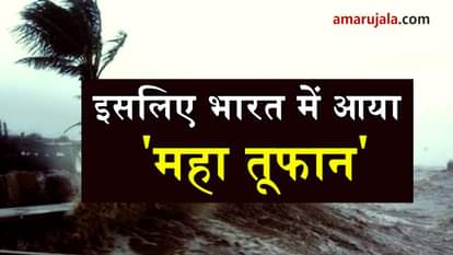 reason for storm in Indiaभारत में महा तूफान आने का है यह कारण