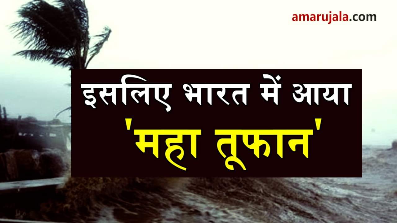 reason for storm in Indiaभारत में महा तूफान आने का है यह कारण